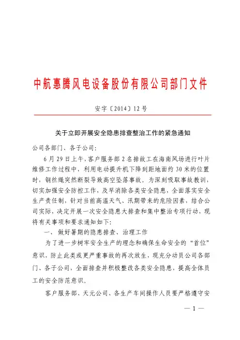 关于立即开展安全隐患排查整治工作的紧急通知