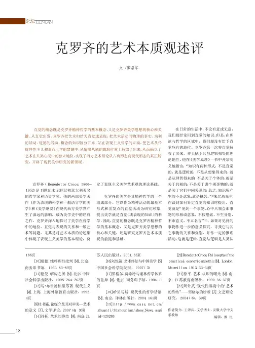 克罗齐的艺术本质观述评