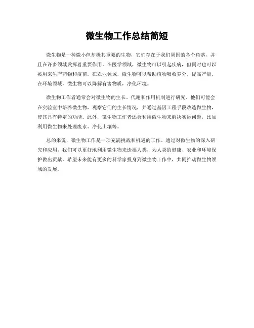 微生物工作总结简短