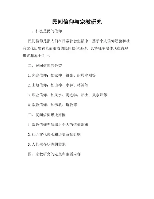 民间信仰与宗教研究