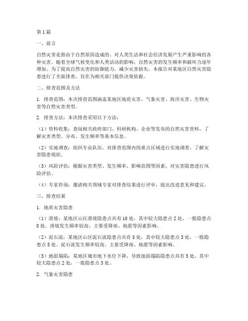 自然灾害隐患排查报告(3篇)
