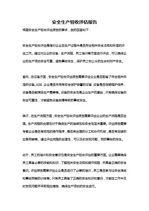 安全生产验收评估报告