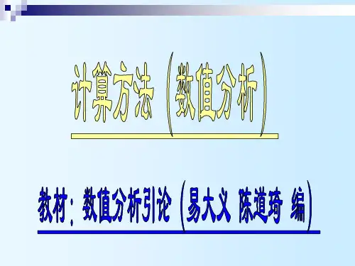 计算方法 易大义 陈道琦