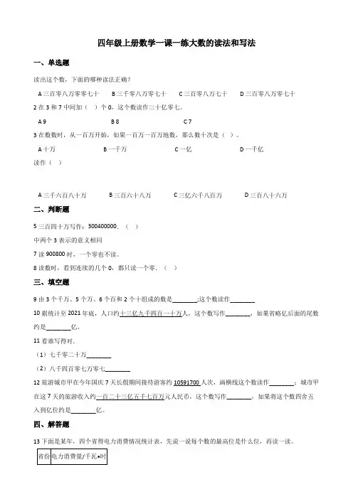 四年级上册数学一课一练 1.2大数的读法和写法 北京版