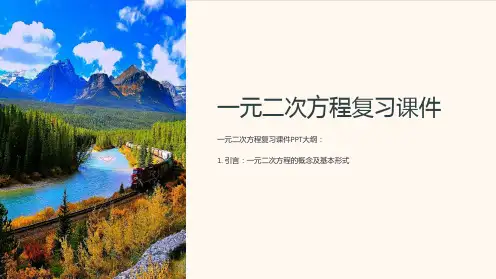 一元二次方程复习课件