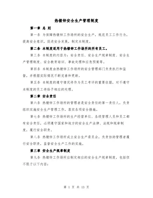 热镀锌安全生产管理制度（3篇）
