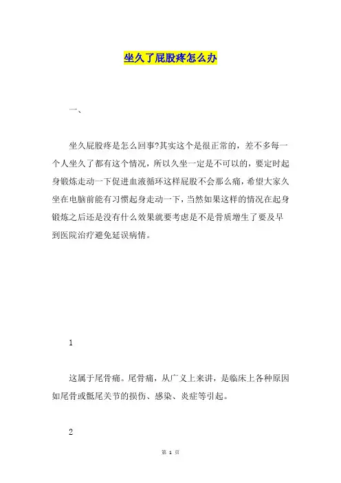 坐久了屁股疼怎么办
