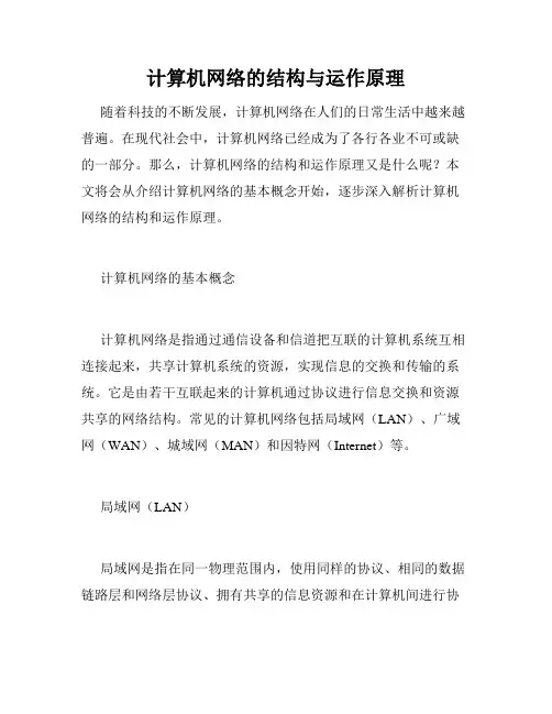 计算机网络的结构与运作原理
