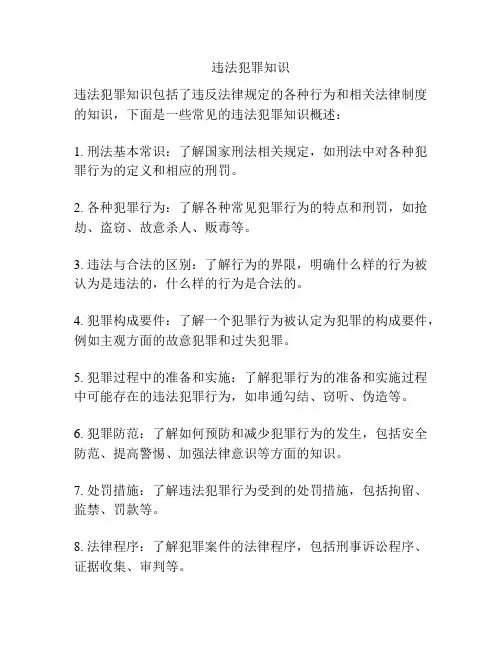 违法犯罪知识