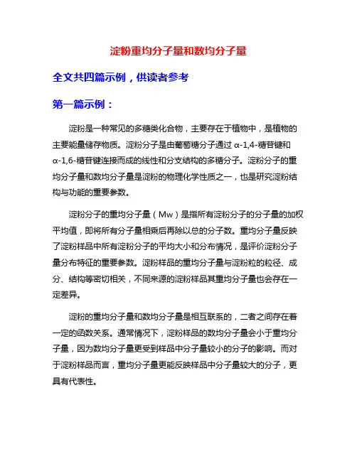 淀粉重均分子量和数均分子量