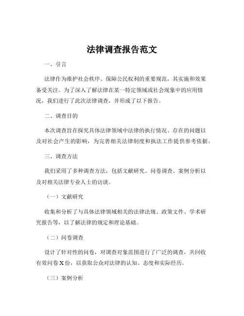 法律调查报告范文