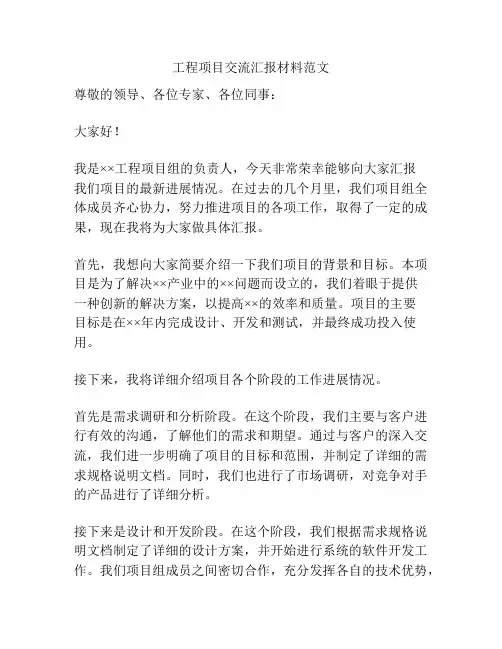 工程项目交流汇报材料范文