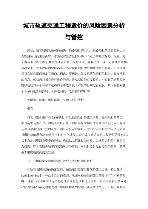 城市轨道交通工程造价的风险因素分析与管控