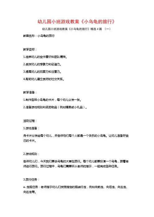 幼儿园小班游戏教案《小乌龟的旅行》4篇