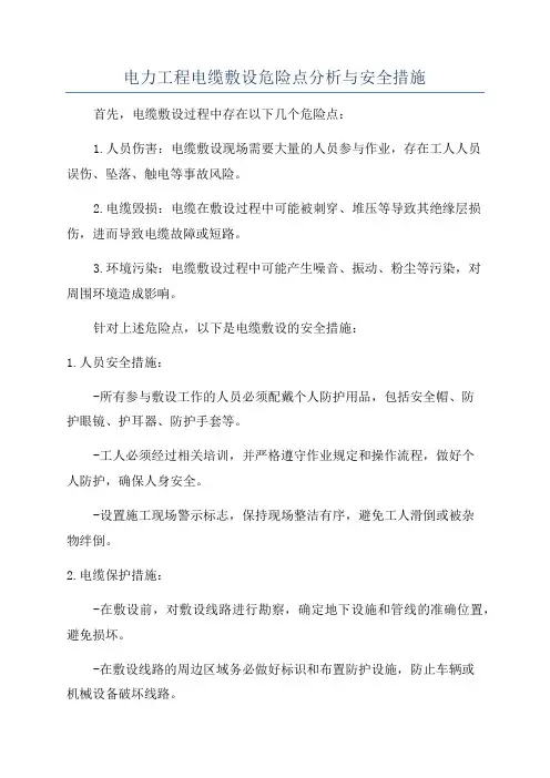 电力工程电缆敷设危险点分析与安全措施