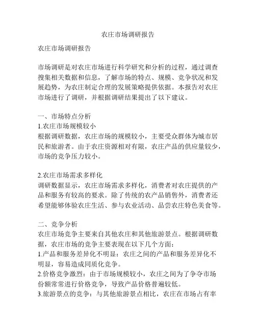 农庄市场调研报告