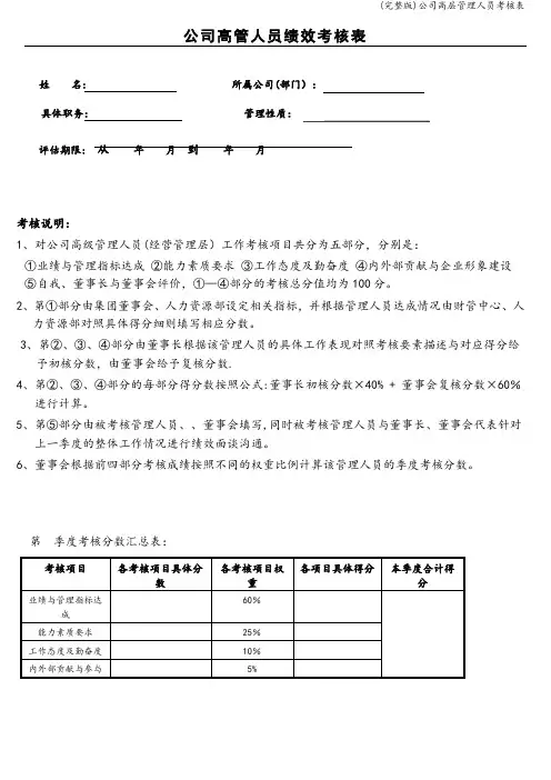 (完整版)公司高层管理人员考核表