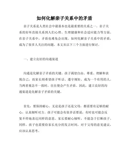 如何化解亲子关系中的矛盾