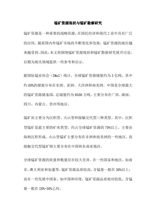 锰矿资源现状与锰矿勘察研究