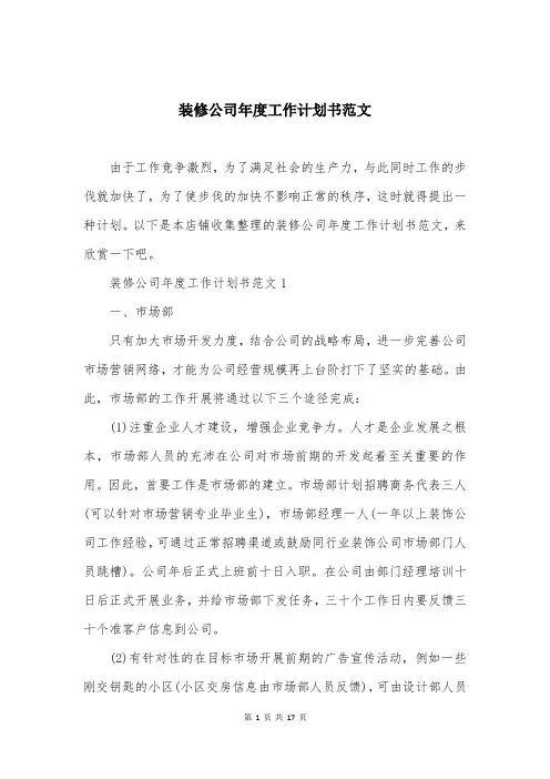 装修公司年度工作计划书范文