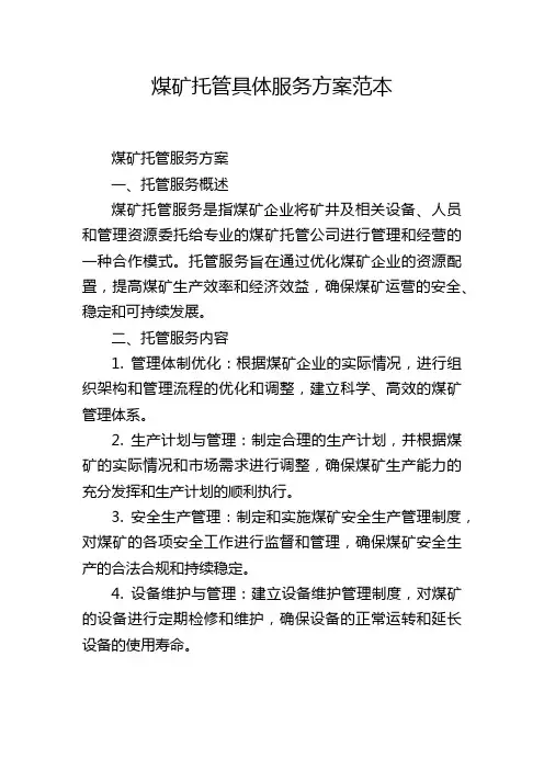 煤矿托管具体服务方案范本