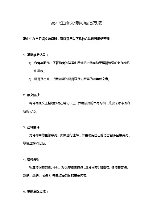 高中生语文诗词笔记方法