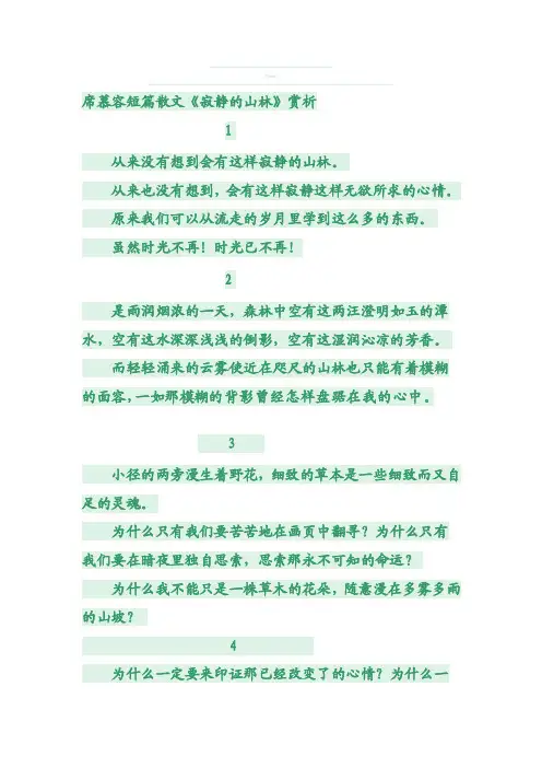 席慕容短篇散文《寂静的山林》赏析[终稿]