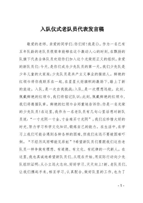 入队仪式老队员代表发言稿