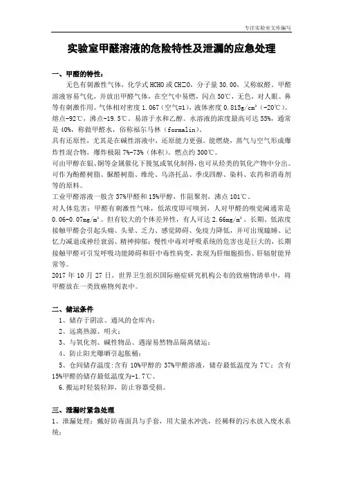 实验室甲醛溶液的危险特性及泄漏的应急处理