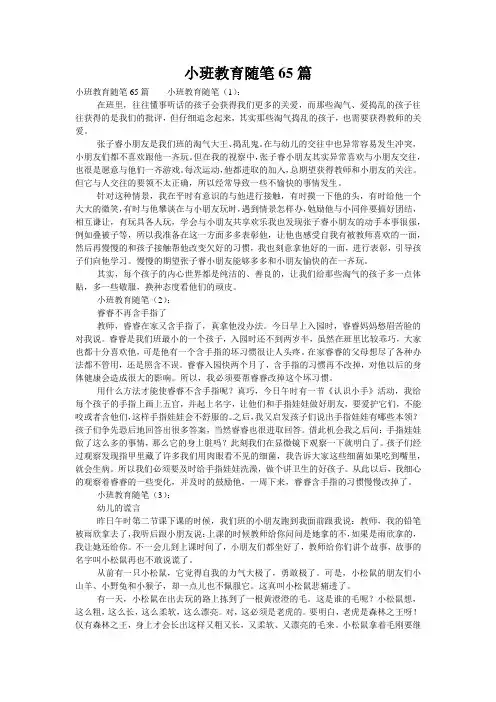 小班教育随笔65篇