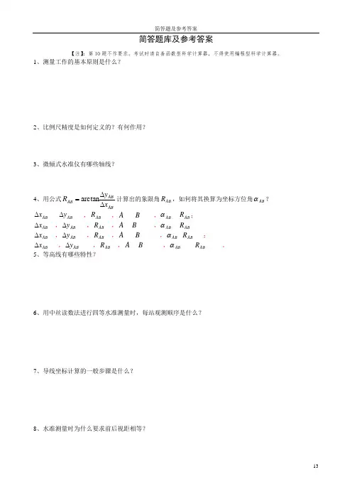 测量学简答题