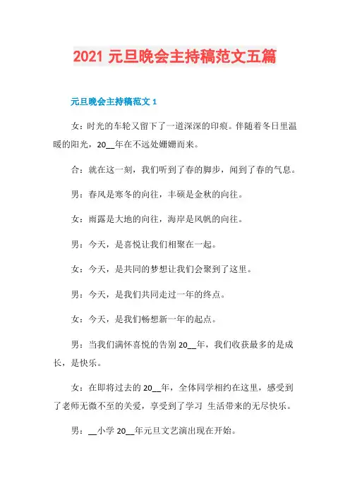 2021元旦晚会主持稿范文五篇