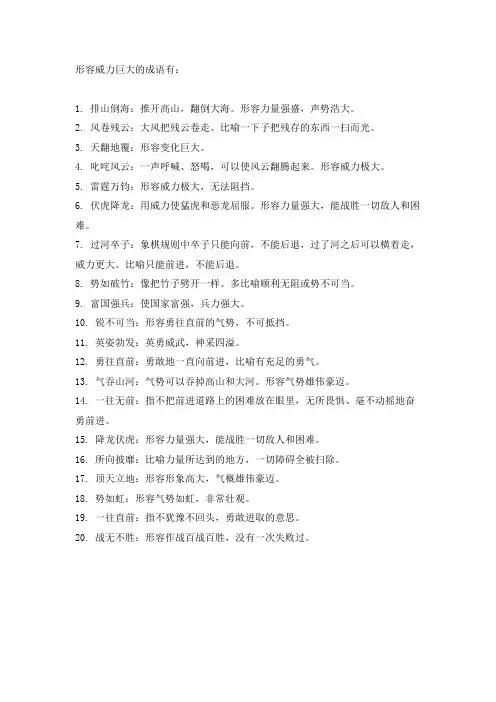 形容威力巨大的成语