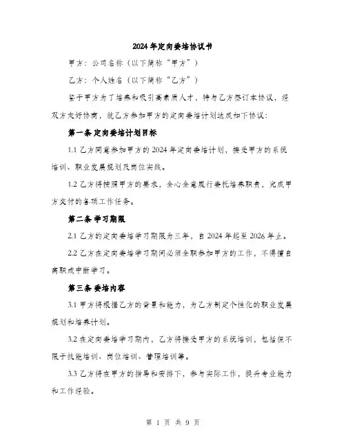 2024年定向委培协议书(3篇)