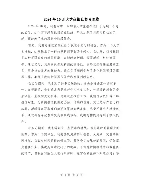 2024年10月大学生报社实习总结(二篇)