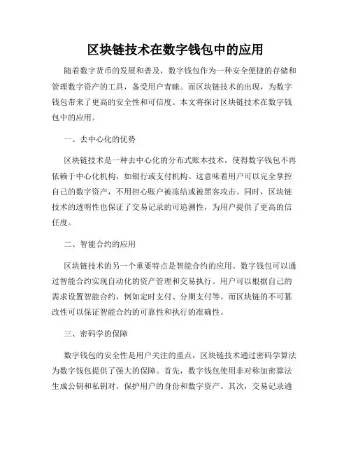 区块链技术在数字钱包中的应用