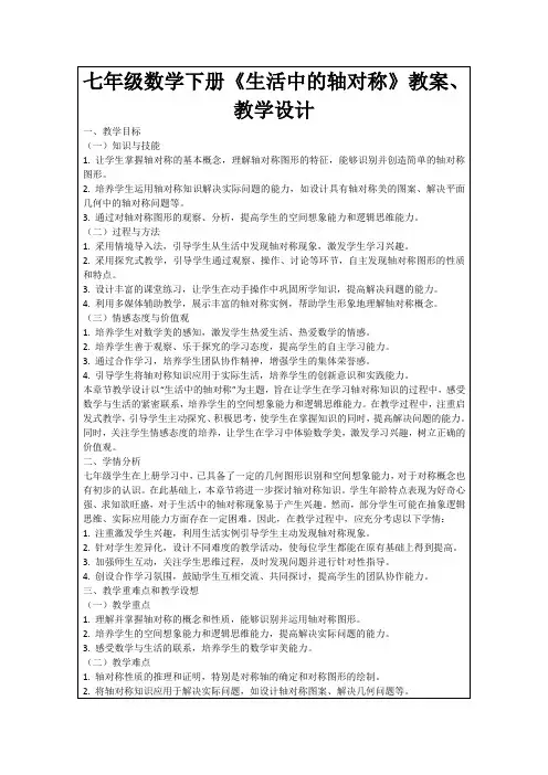 七年级数学下册《生活中的轴对称》教案、教学设计