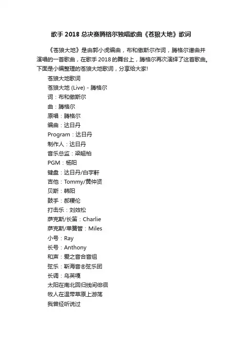 歌手2018总决赛腾格尔独唱歌曲《苍狼大地》歌词