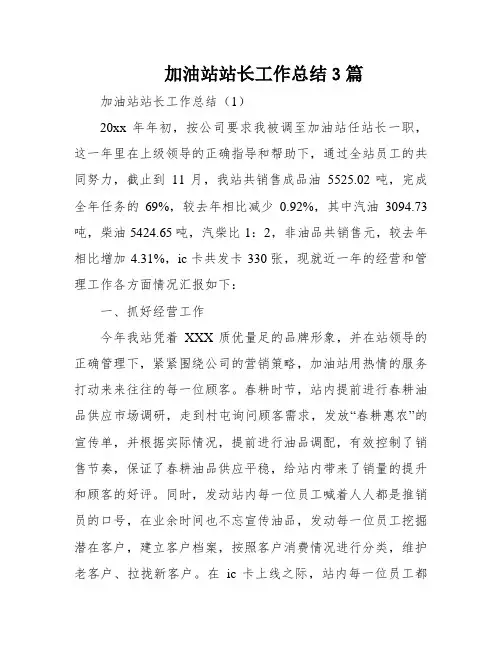 加油站站长工作总结3篇