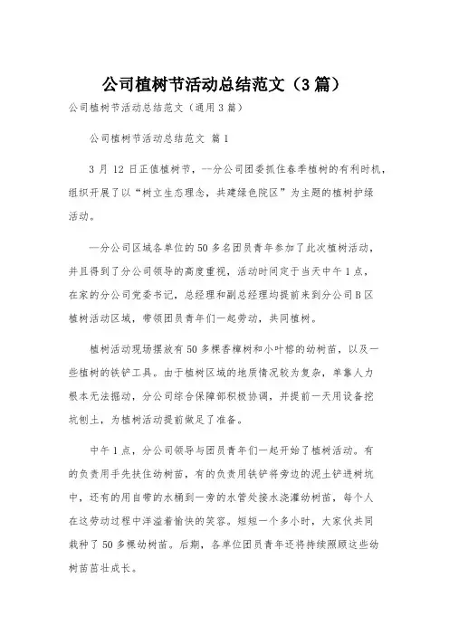 公司植树节活动总结范文(3篇)