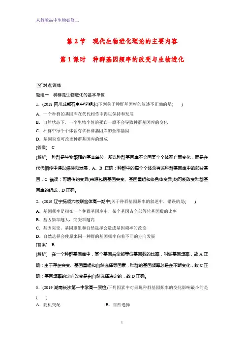 人教版(新教材)高中生物必修2练习26：7 2 1 种群基因频率的改变与生物进化