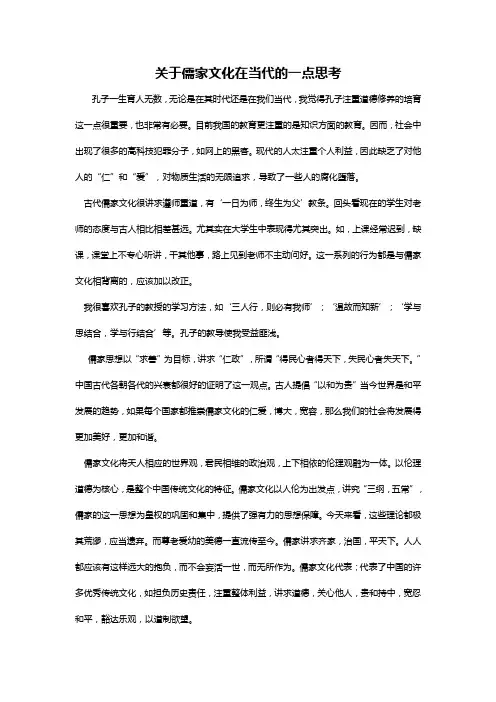 儒家文化在当代的现实意义[1]