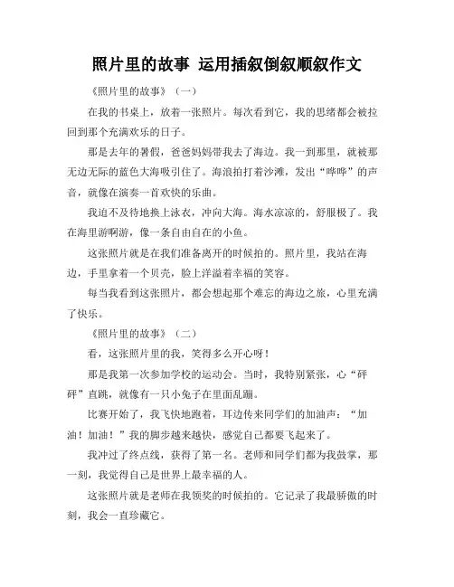 照片里的故事 运用插叙倒叙顺叙作文