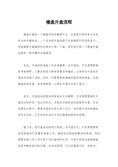 楼盘开盘流程