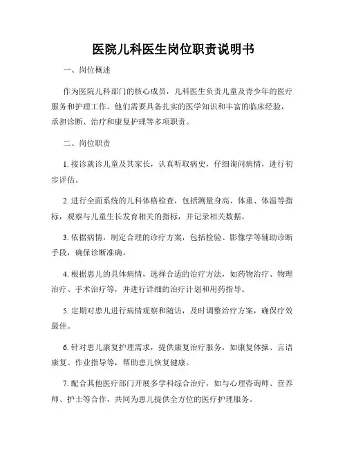 医院儿科医生岗位职责说明书