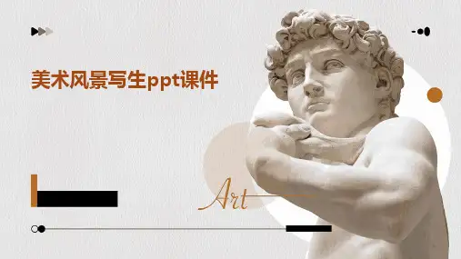 2024版美术风景写生ppt课件