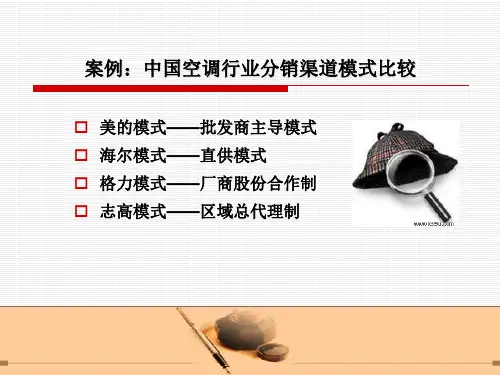 案例中国空调行业分销渠道模式(精)