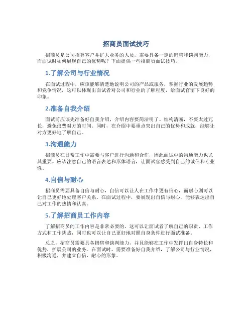 招商员面试技巧
