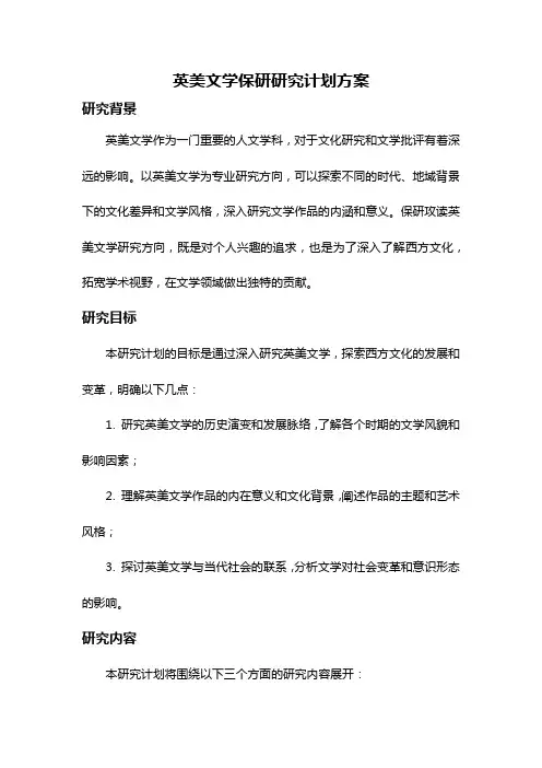 英美文学保研研究计划方案