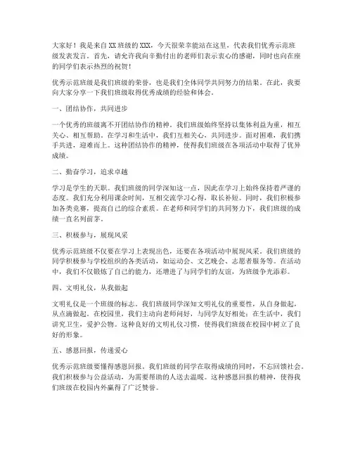 优秀示范班级发言稿范文